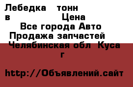 Лебедка 5 тонн (12000 LB) 12в Running Man › Цена ­ 15 000 - Все города Авто » Продажа запчастей   . Челябинская обл.,Куса г.